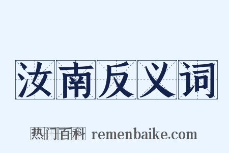 汝南反义词是什么意思的图片
